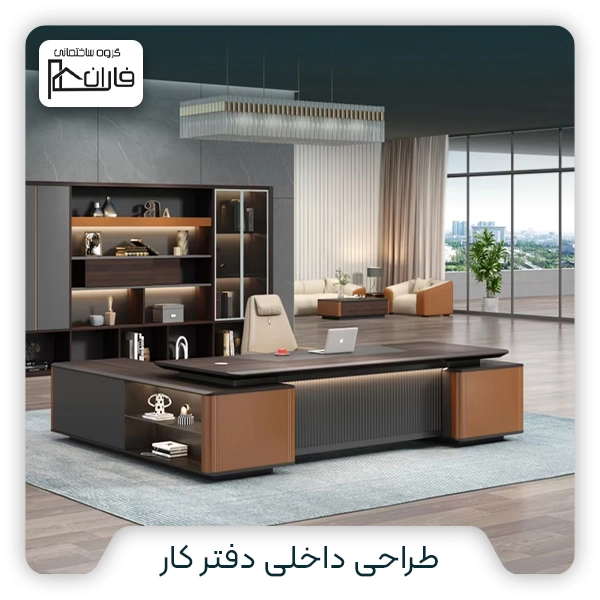 طراحی داخلی دفتر کار