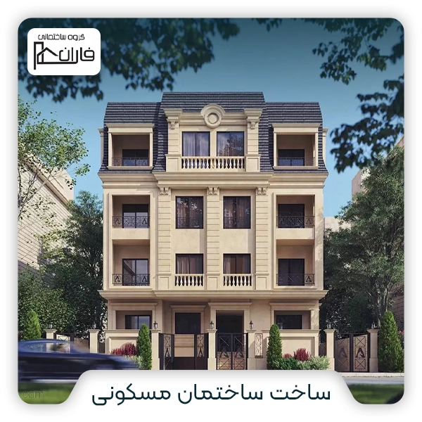 ساخت ساختمان مسکونی