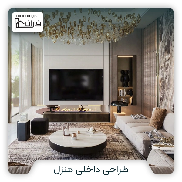 طراحی داخلی منزل