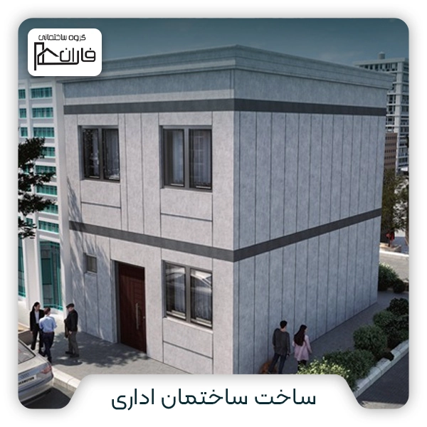 ساخت ساختمان اداری