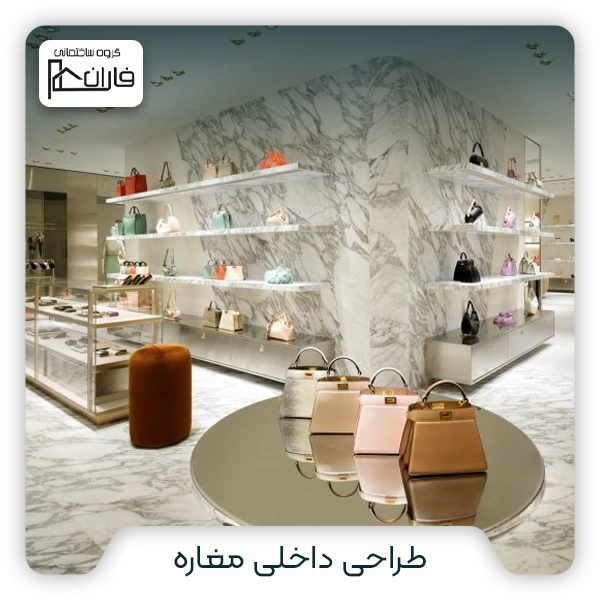 طراحی داخلی مغازه