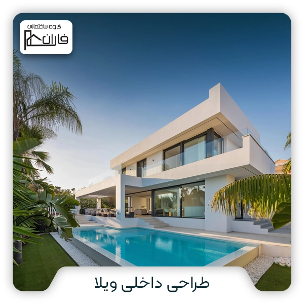 طراحی داخلی ویلا