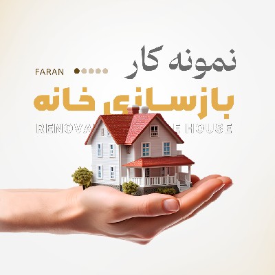 بازسازی و نوسازی واحدهای مسکونی