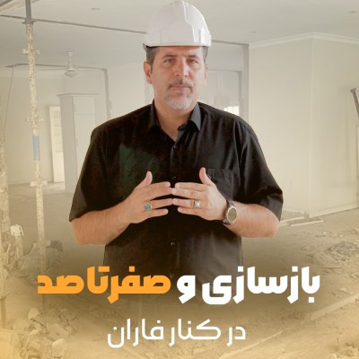 بازسازی و نوسازی مسکونی و تجاری