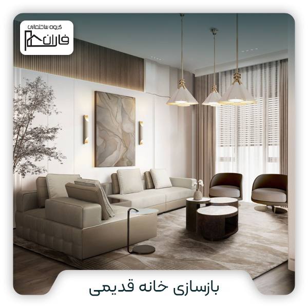 بازسازی خانه قدیمی