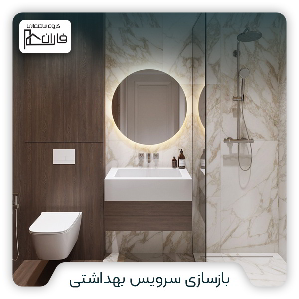 بازسازی سرویس بهداشتی