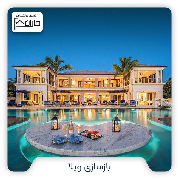 باز سازی ویلا